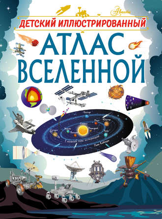 Обложка книги «Детский иллюстрированный атлас Вселенной»