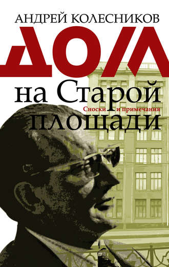 Андрей Колесников. Дом на Старой площади