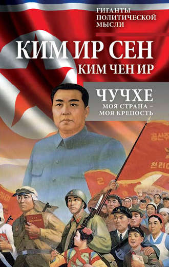 Обложка книги «Чучхе. Моя страна – моя крепость»