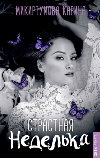 Обложка книги «Страстная неделька»