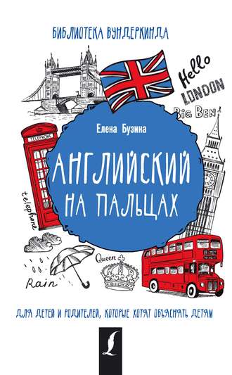 Обложка книги «Английский на пальцах»