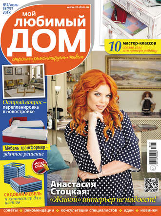 Обложка книги «Мой любимый дом №04/2018»