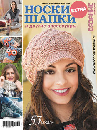 Обложка книги «Вязание – ваше хобби. Спецвыпуск Extra №5/2018. Носки, шапки и другие аксессуары»
