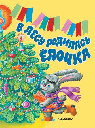 Обложка книги «В лесу родилась ёлочка»