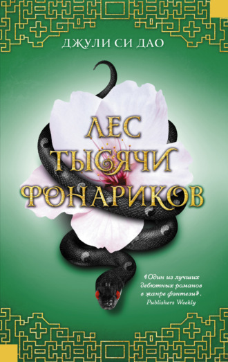Обложка книги «Лес тысячи фонариков»