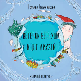 Обложка книги «Ветерок Ветруша ищет друзей. Зимние истории»