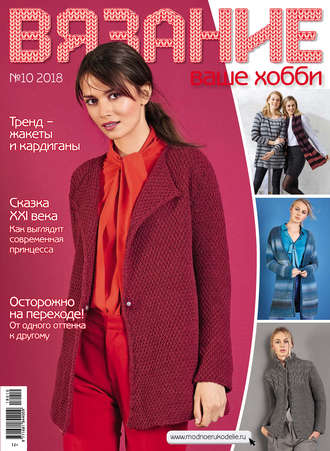Обложка книги «Вязание – ваше хобби №10/2018»