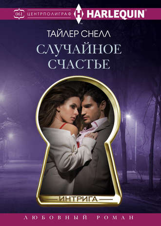 Обложка книги «Случайное счастье»