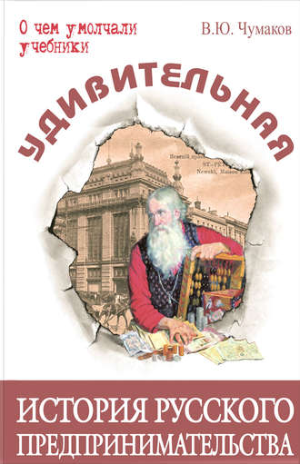 Валерий Юрьевич Чумаков. Удивительная история русского предпринимательства