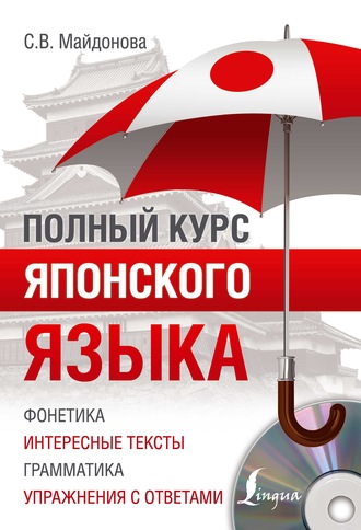 Обложка книги «Полный курс японского языка»