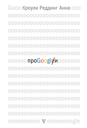 Обложка книги «Про GOOGLE»