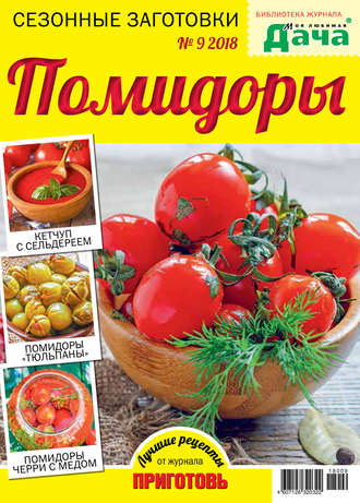 Обложка книги «Библиотека журнала «Моя любимая дача» №09/2018. Сезонные заготовки. Помидоры»