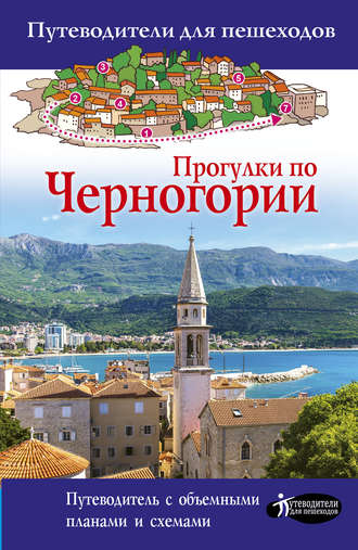 Обложка книги «Прогулки по Черногории»