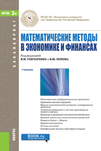 Василий Михайлович Гончаренко. Математические методы в экономике и финансах. (Аспирантура, Бакалавриат, Магистратура). Учебник.