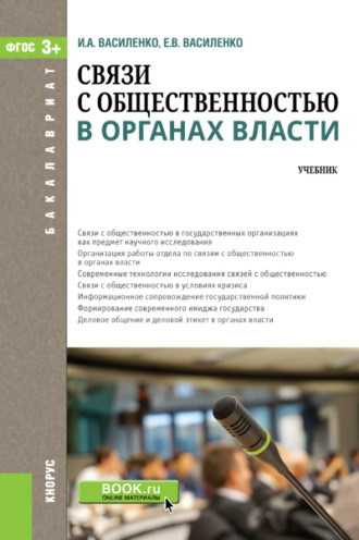 Ирина Алексеевна Василенко. Связи с общественностью в органах власти. (Бакалавриат). Учебник.