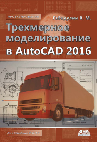 Обложка книги «Трехмерное моделирование в AutoCAD 2016»