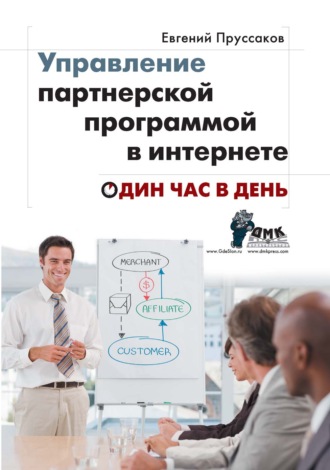 Обложка книги «Управление партнерской программой в интернете. Один час в день»