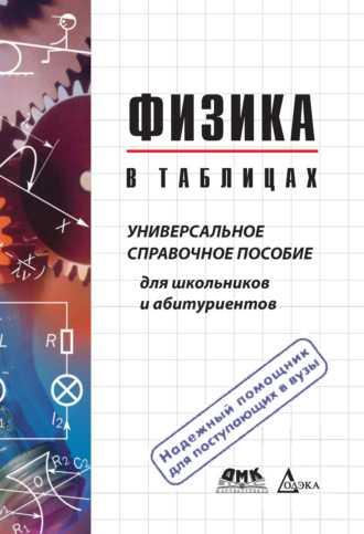 Обложка книги «Физика в таблицах. Универсальное справочное пособие для школьников и абитуриентов»