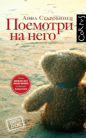 Обложка книги «Посмотри на него»