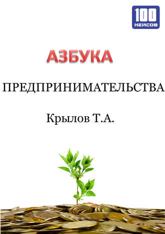Обложка книги «Азбука предпринимательства»