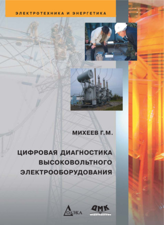 Обложка книги «Цифровая диагностика высоковольтного электрооборудования»