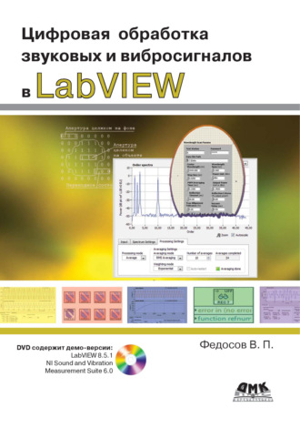 Обложка книги «Цифровая обработка звуковых и вибросигналов в LabVIEW»