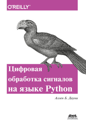 Обложка книги «Цифровая обработка сигналов на языке Python»