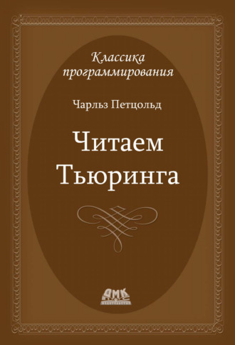 Обложка книги «Читаем Тьюринга. Путешествие по исторической статье Тьюринга о вычислимости и машинах Тьюринга»