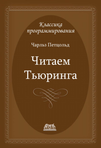 Чарльз Петцольд. Читаем Тьюринга. Путешествие по исторической статье Тьюринга о вычислимости и машинах Тьюринга