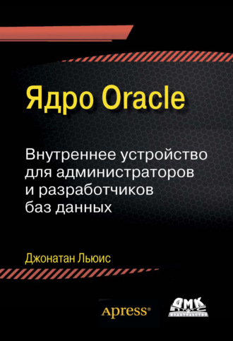 Обложка книги «Ядро Oracle. Внутреннее устройство для администраторов и разработчиков баз данных»
