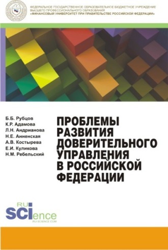 Каринэ Рубеновна Адамова. Проблемы развития доверительного управления в Российской Федерации. (Магистратура). Монография.