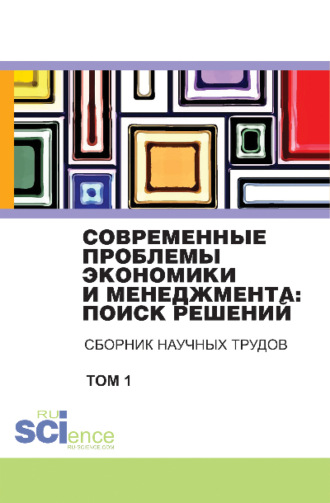 Владимир Иванович Бережной. Современные проблемы экономики и менеджмента поиск решений. Том 1. (Бакалавриат). Сборник статей.