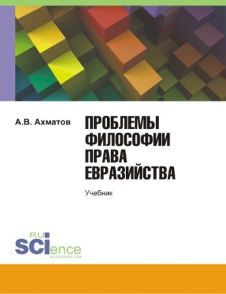 Алексей Валерьевич Ахматов. Проблемы философии права евразийства. (Аспирантура). Учебник.