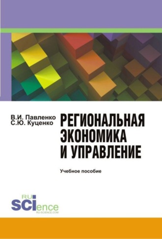 Владимир Ильич Павленко. Региональная экономика и управление. (Бакалавриат). Учебное пособие