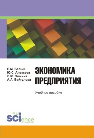 Юрий Сергеевич Алексеев. Экономика предприятия. (Бакалавриат). Учебное пособие.