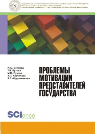 Ирина Юрьевна Беляева. Проблемы мотивации представителей государства. (Бакалавриат). Монография.