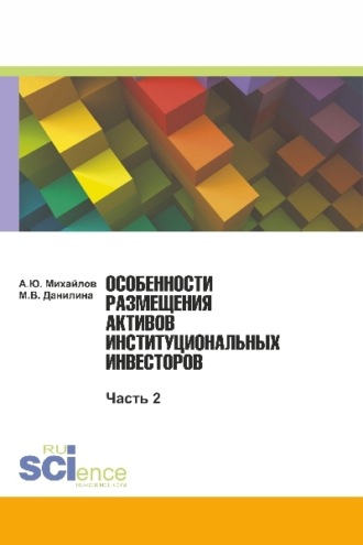 Марина Викторовна Данилина. Особенности размещения активов (Часть 2). (Бакалавриат, Магистратура). Монография.