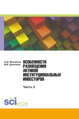 Марина Викторовна Данилина. Особенности размещения активов (Часть 2). (Бакалавриат, Магистратура). Монография.
