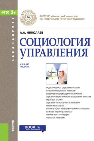 Александр Александрович Николаев. Социология управления. (Бакалавриат). Учебное пособие.