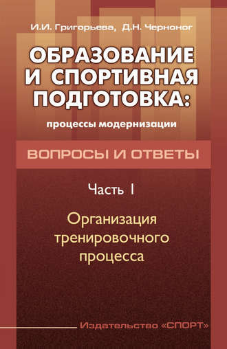 Обложка книги «Образование и спортивная подготовка: процессы модернизации. Вопросы и ответы. Часть 1. Организация тренировочного процесса»