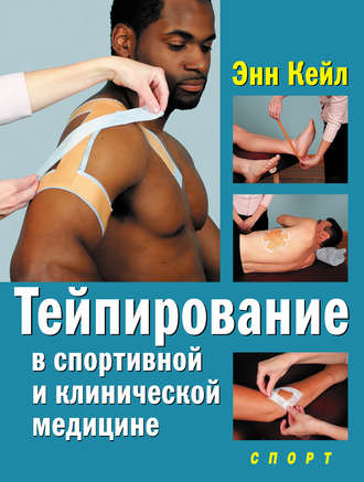 Обложка книги «Тейпирование в спортивной и клинической медицине»