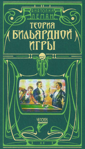 Обложка книги «Теория бильярдной игры»