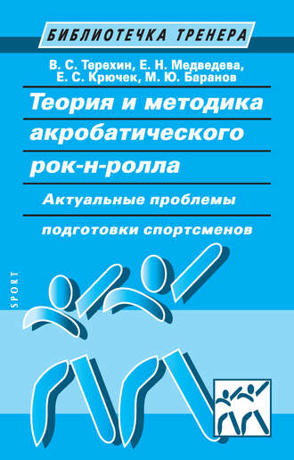 Обложка книги «Теория и методика акробатического рок-н-ролла. Актуальные проблемы подготовки спортсменов»