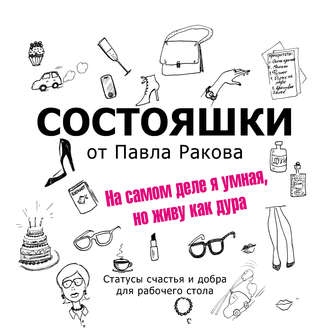 Обложка книги «Состояшки. На самом деле я умная, но живу как дура»