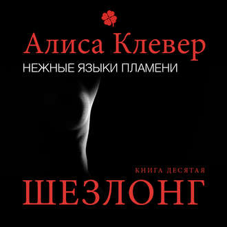 Обложка книги «Нежные языки пламени. Шезлонг»