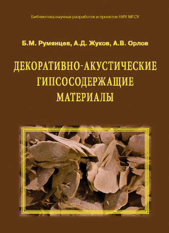 А. Д. Жуков. Декоративно-акустические гипсосодержащие материалы