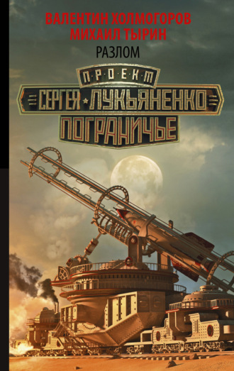 Обложка книги «Разлом»