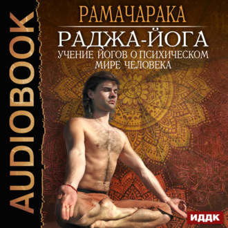 Обложка книги «Раджа-йога»
