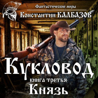 Обложка книги «Кукловод. Князь»