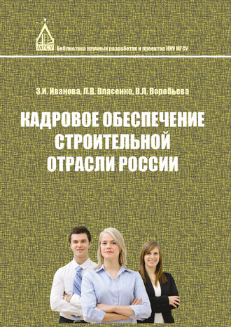 Обложка книги «Кадровое обеспечение строительной отрасли России»